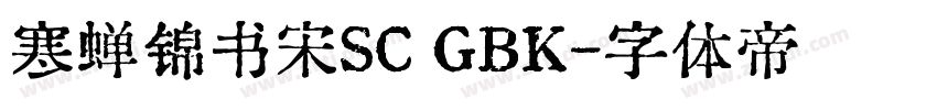寒蝉锦书宋SC GBK字体转换